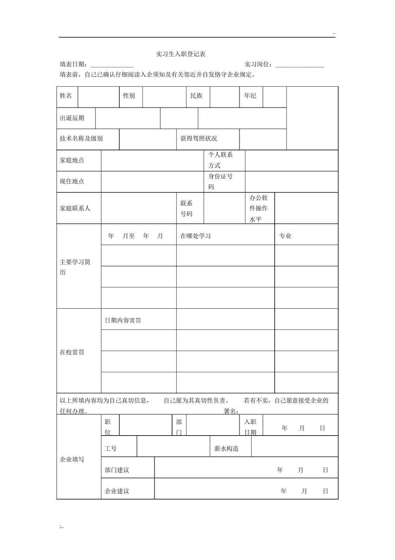 实习生入职申请表