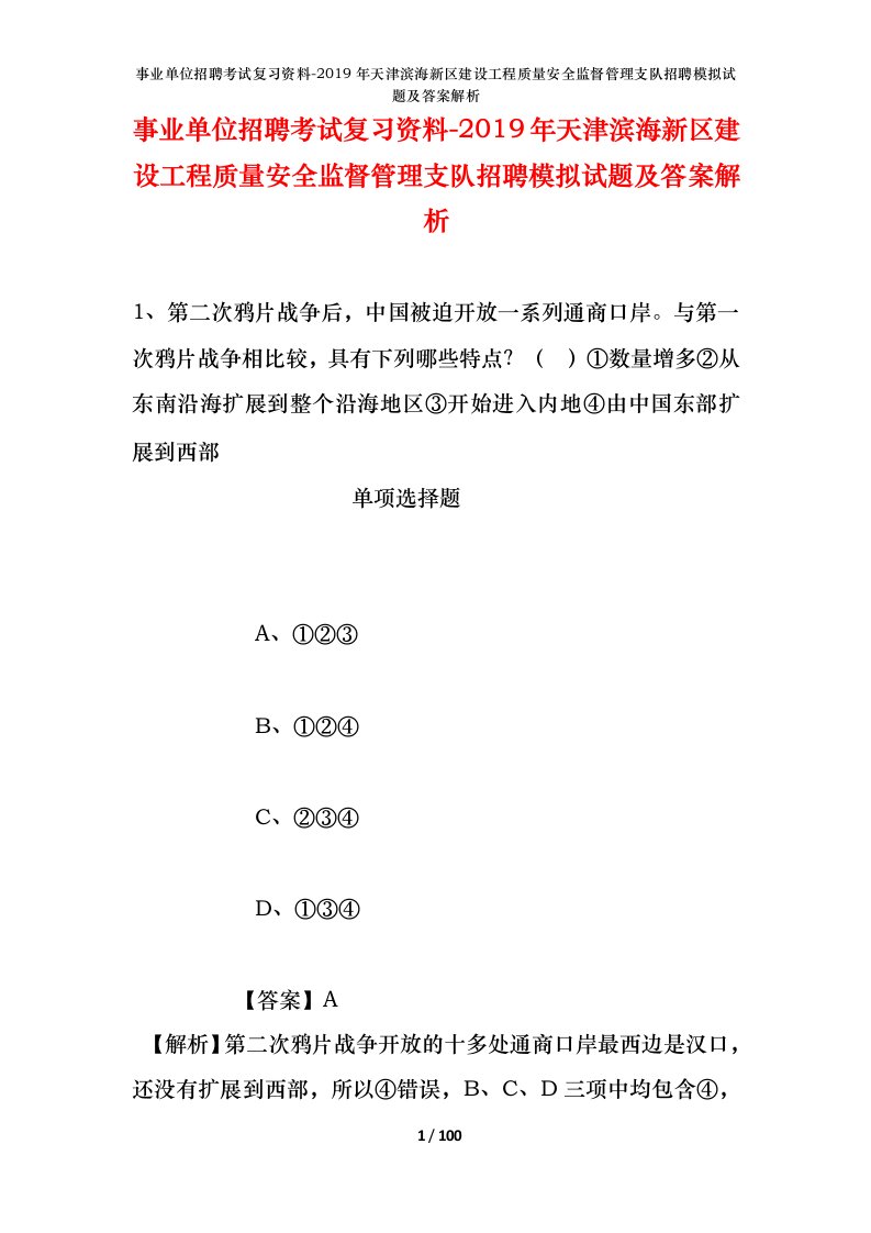 事业单位招聘考试复习资料-2019年天津滨海新区建设工程质量安全监督管理支队招聘模拟试题及答案解析