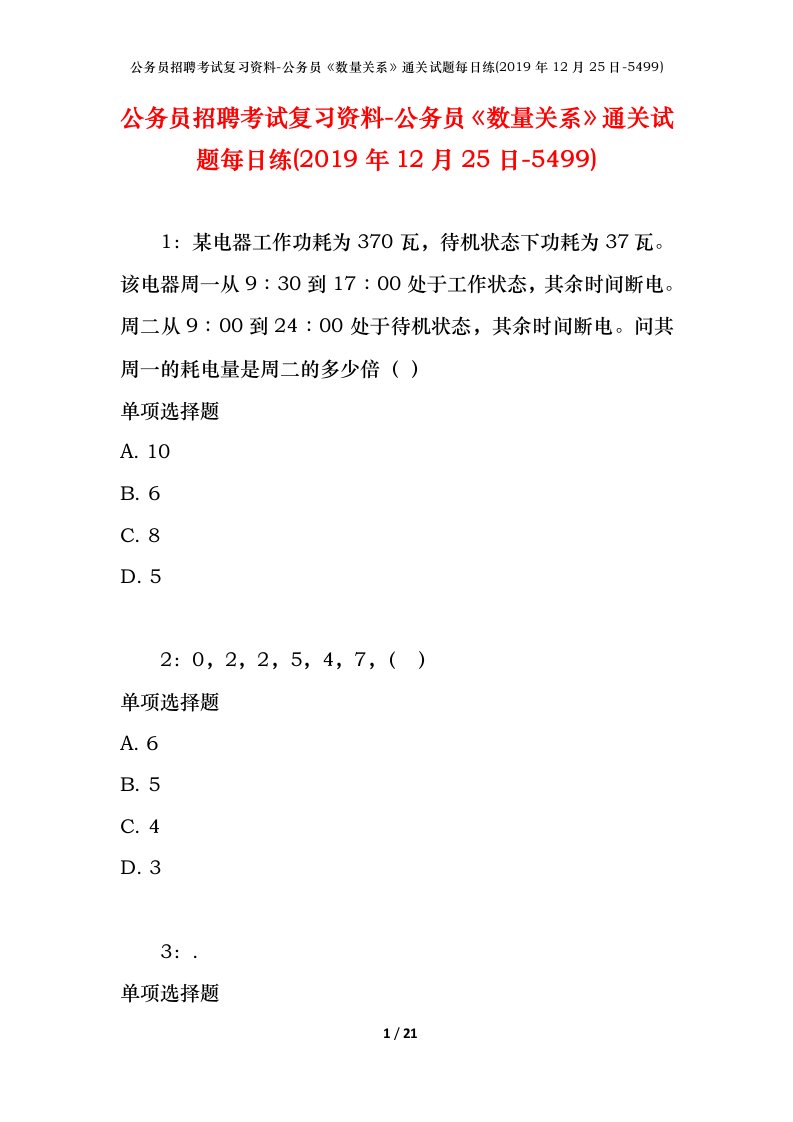 公务员招聘考试复习资料-公务员数量关系通关试题每日练2019年12月25日-5499