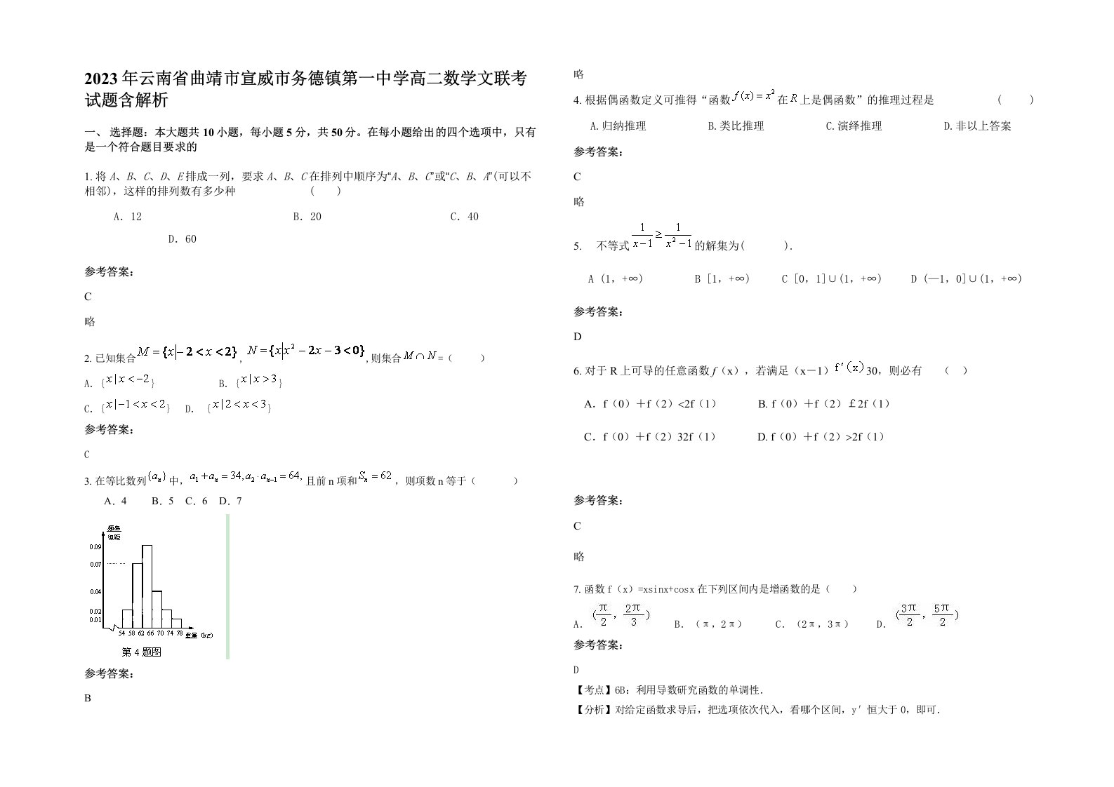 2023年云南省曲靖市宣威市务德镇第一中学高二数学文联考试题含解析