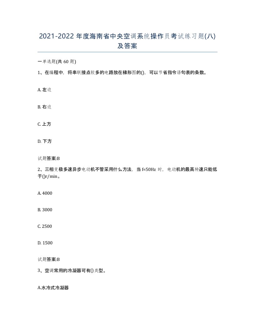 20212022年度海南省中央空调系统操作员考试练习题八及答案