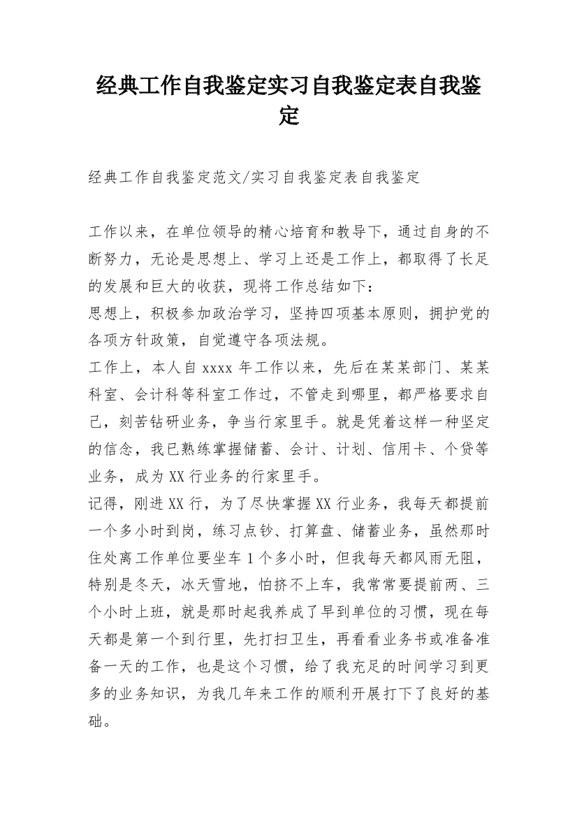 经典工作自我鉴定实习自我鉴定表自我鉴定