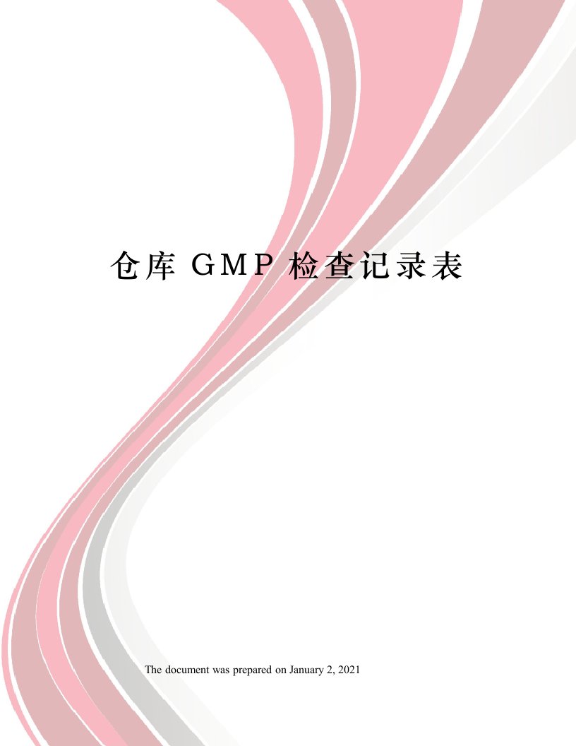 仓库GMP检查记录表