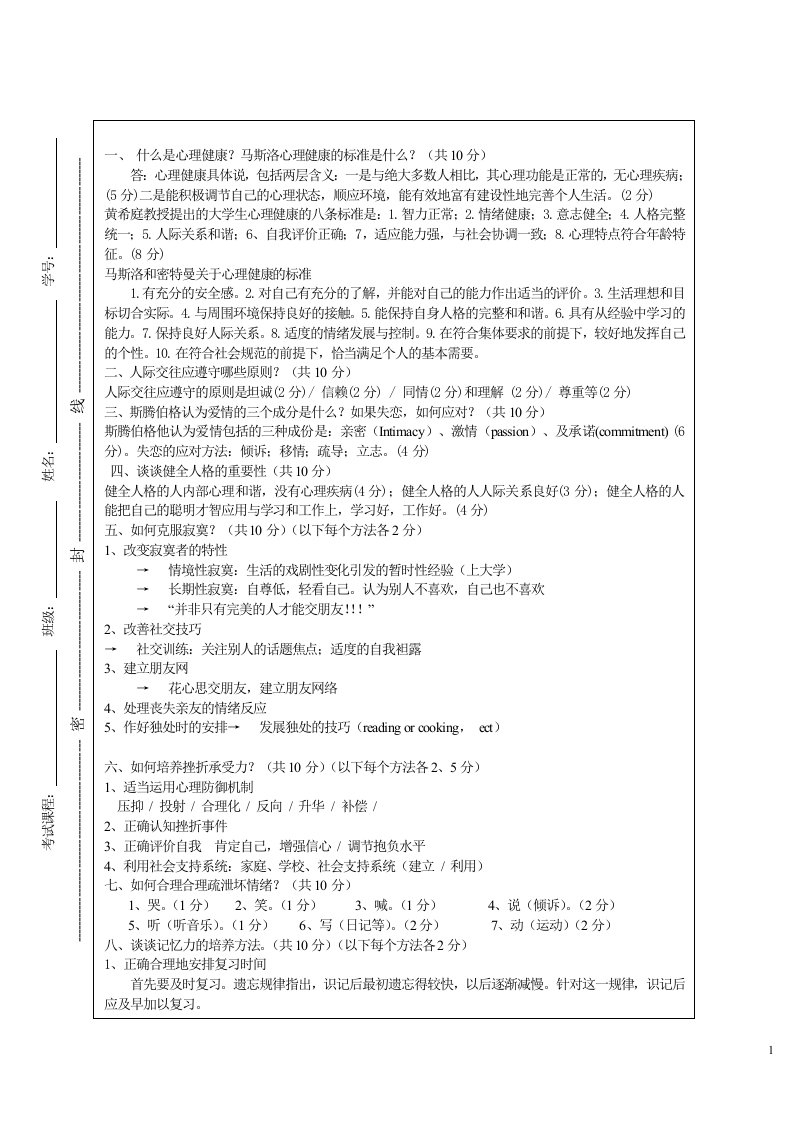 08-09-1大学生心理健康教育参考答案及评分标准