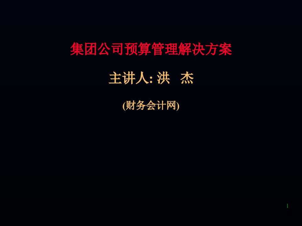 集团公司预算管理解决方案课件