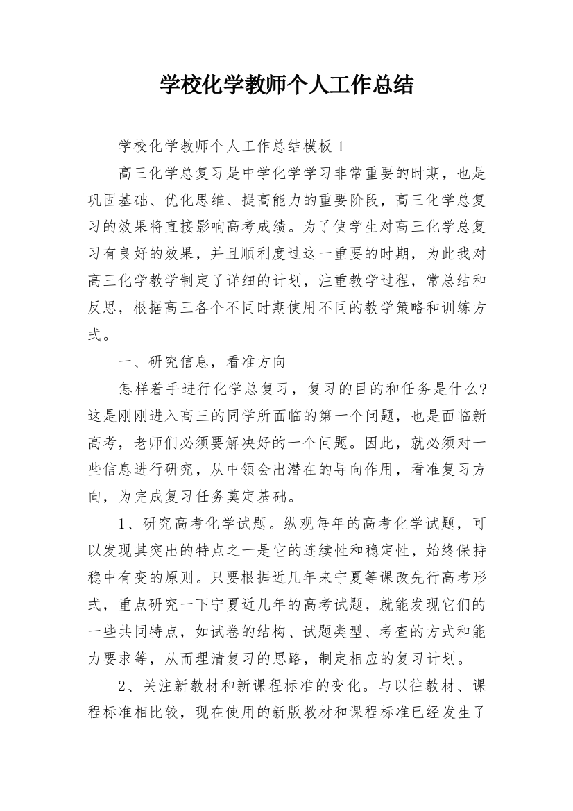 学校化学教师个人工作总结_1