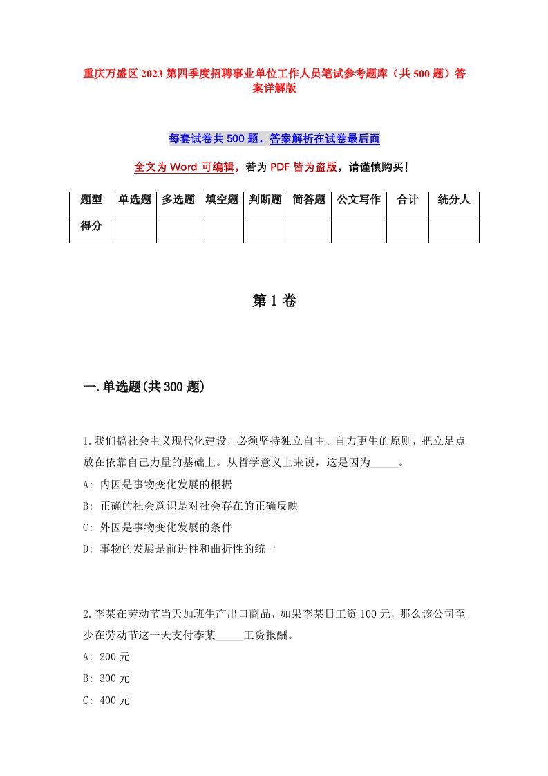 重庆万盛区2023第四季度招聘事业单位工作人员笔试参考题库共500题答案详解版