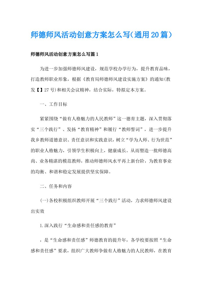 师德师风活动创意方案怎么写（通用20篇）