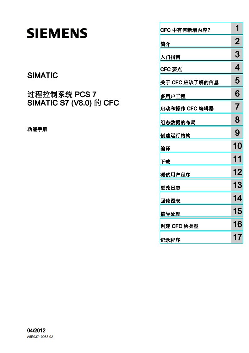 SIMATIC过程控制系统PCS7SIMATICS7(V8.0)的CFC13366999016.pdf