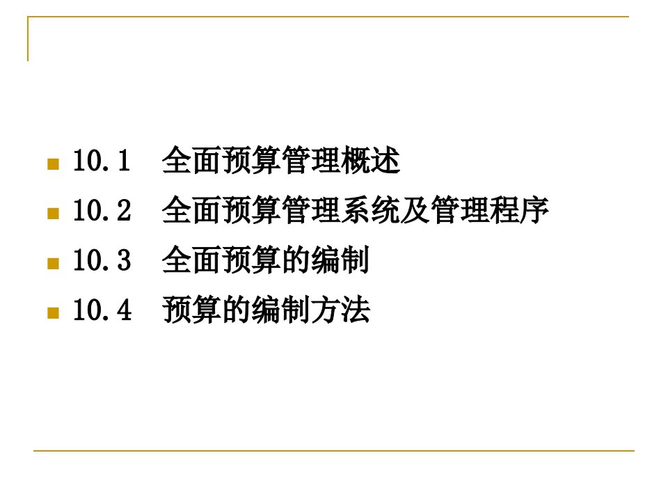 管理会计之全面预算管理概述