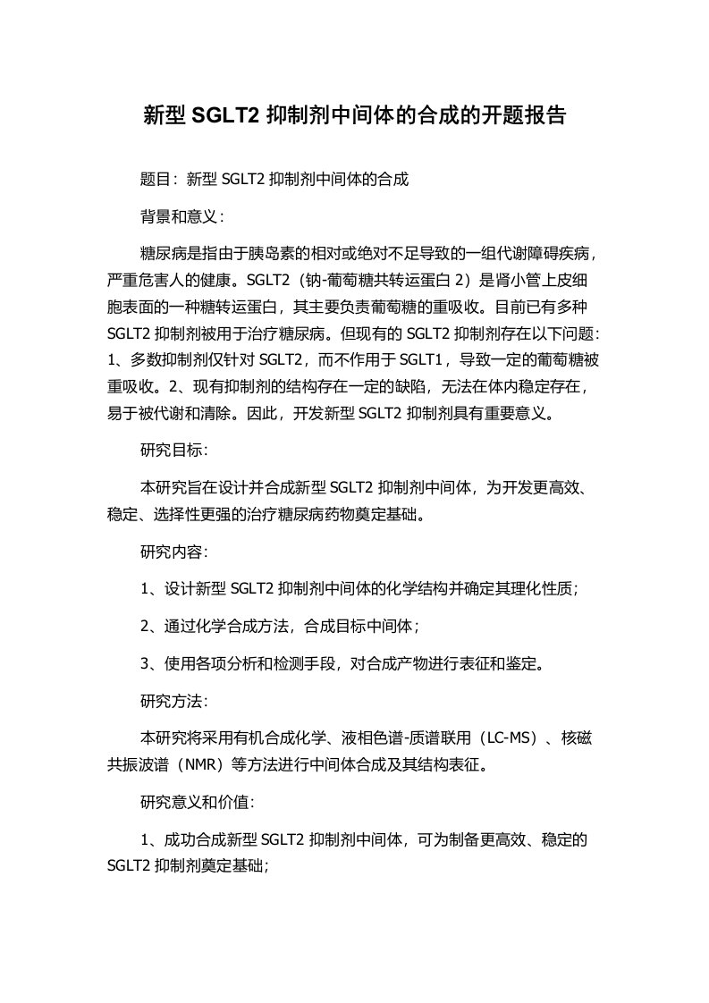 新型SGLT2抑制剂中间体的合成的开题报告