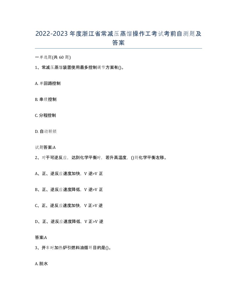 20222023年度浙江省常减压蒸馏操作工考试考前自测题及答案