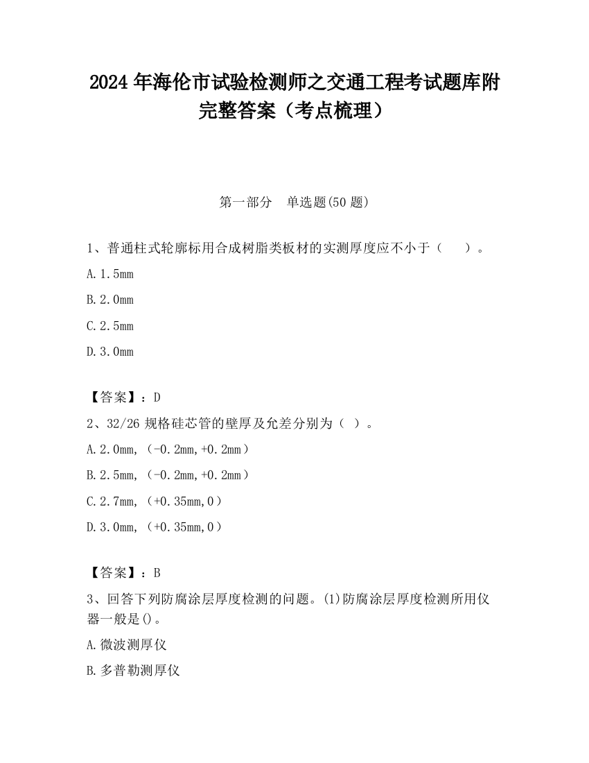 2024年海伦市试验检测师之交通工程考试题库附完整答案（考点梳理）