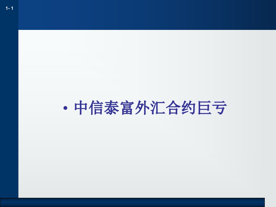 中信泰富外汇合约巨亏案例分析