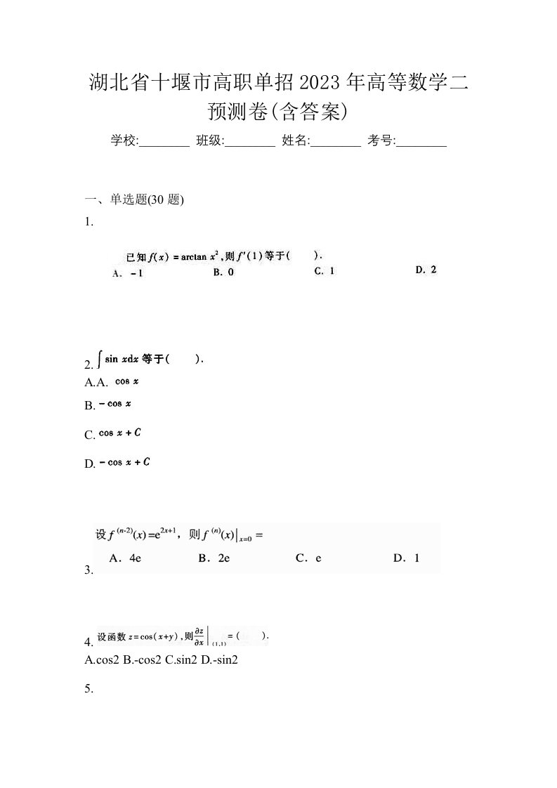 湖北省十堰市高职单招2023年高等数学二预测卷含答案