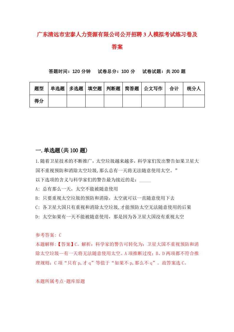 广东清远市宏泰人力资源有限公司公开招聘3人模拟考试练习卷及答案第4次