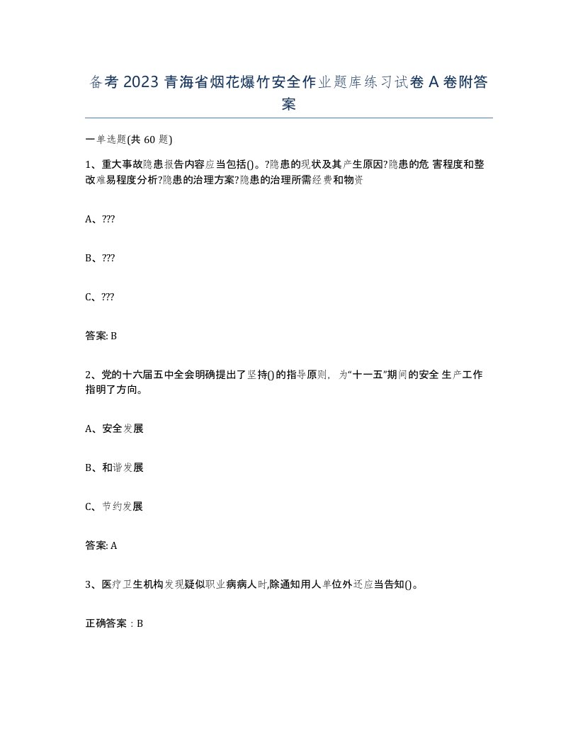 备考2023青海省烟花爆竹安全作业题库练习试卷A卷附答案