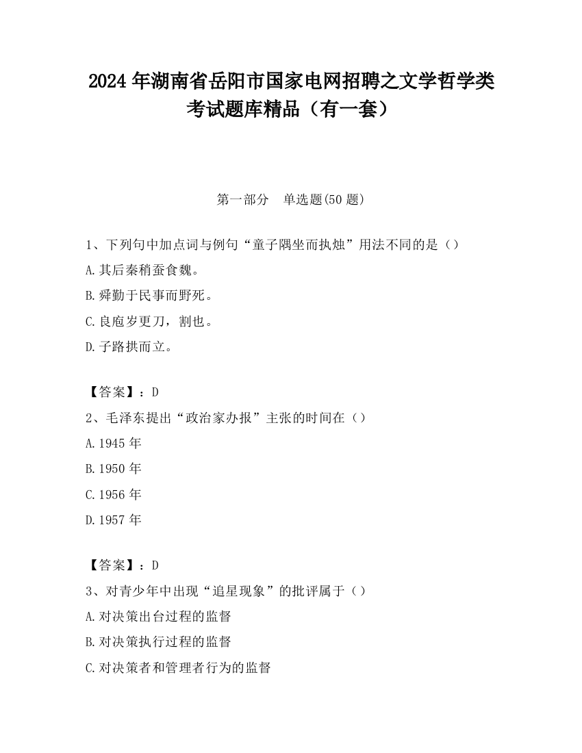 2024年湖南省岳阳市国家电网招聘之文学哲学类考试题库精品（有一套）