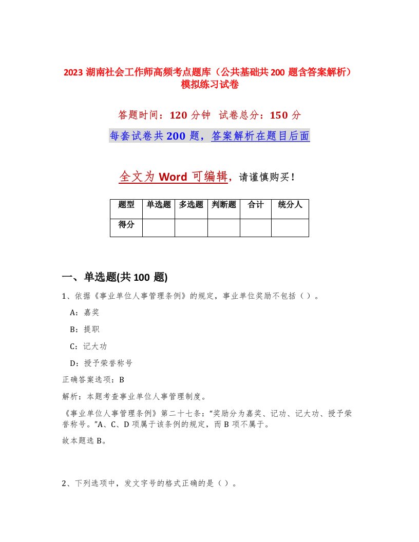 2023湖南社会工作师高频考点题库公共基础共200题含答案解析模拟练习试卷