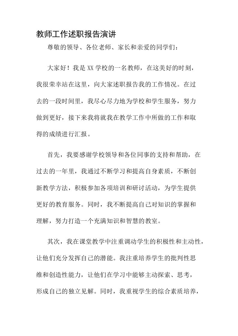 教师工作述职报告演讲