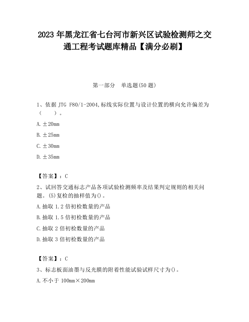 2023年黑龙江省七台河市新兴区试验检测师之交通工程考试题库精品【满分必刷】