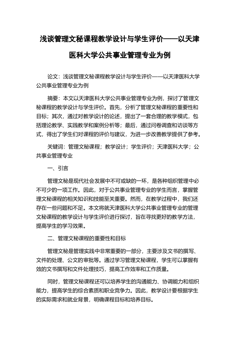 浅谈管理文秘课程教学设计与学生评价——以天津医科大学公共事业管理专业为例