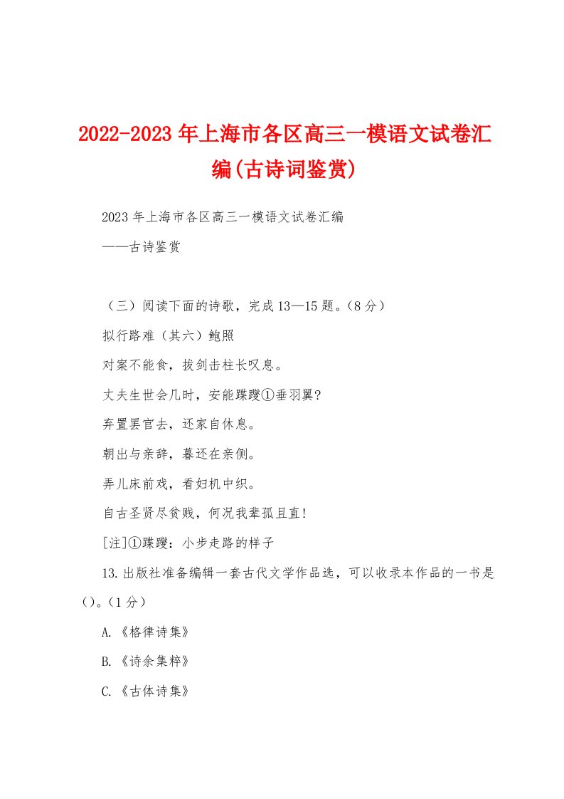 2022-2023年上海市各区高三一模语文试卷汇编(古诗词鉴赏)