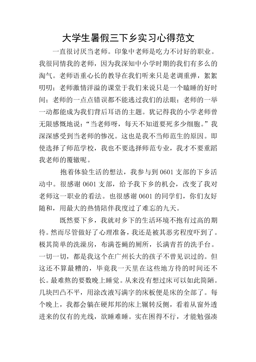 大学生暑假三下乡实习心得范文