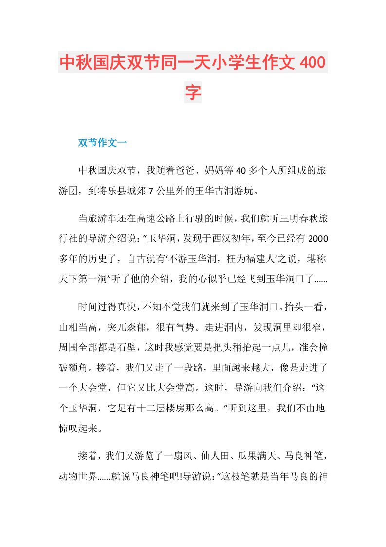 中秋国庆双节同一天小学生作文400字