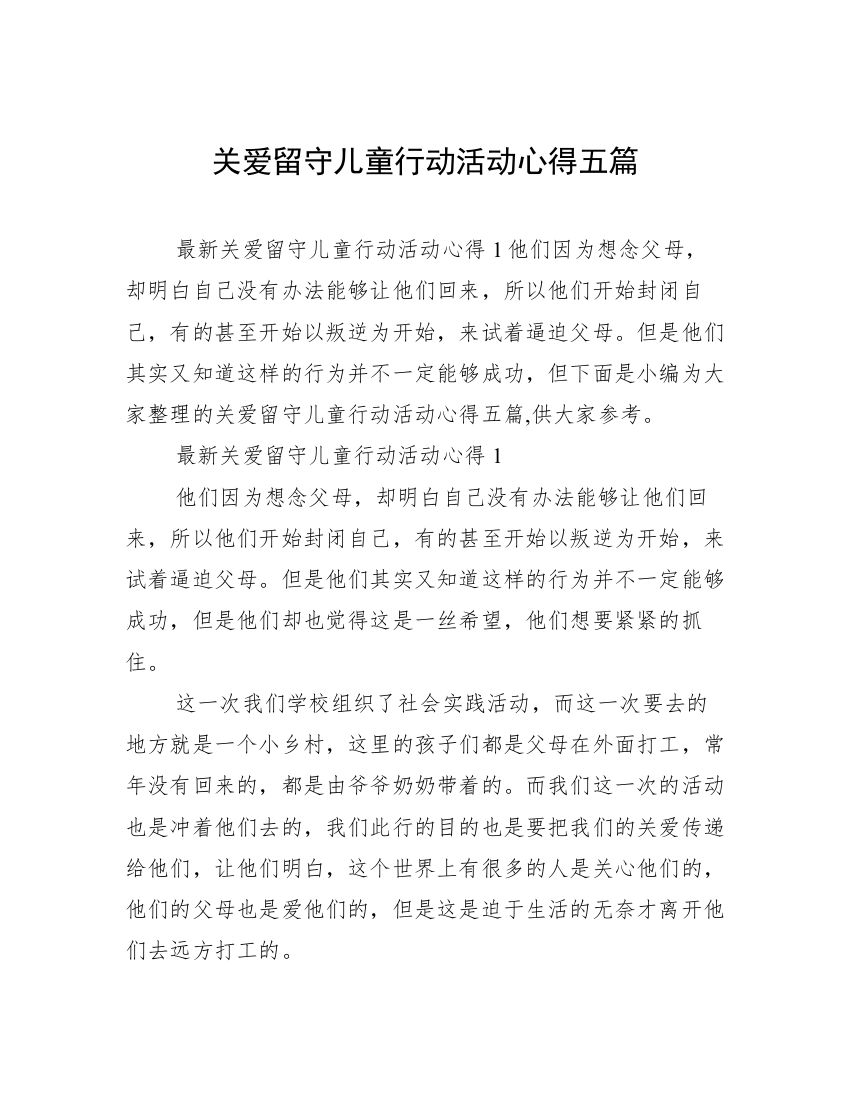 关爱留守儿童行动活动心得五篇