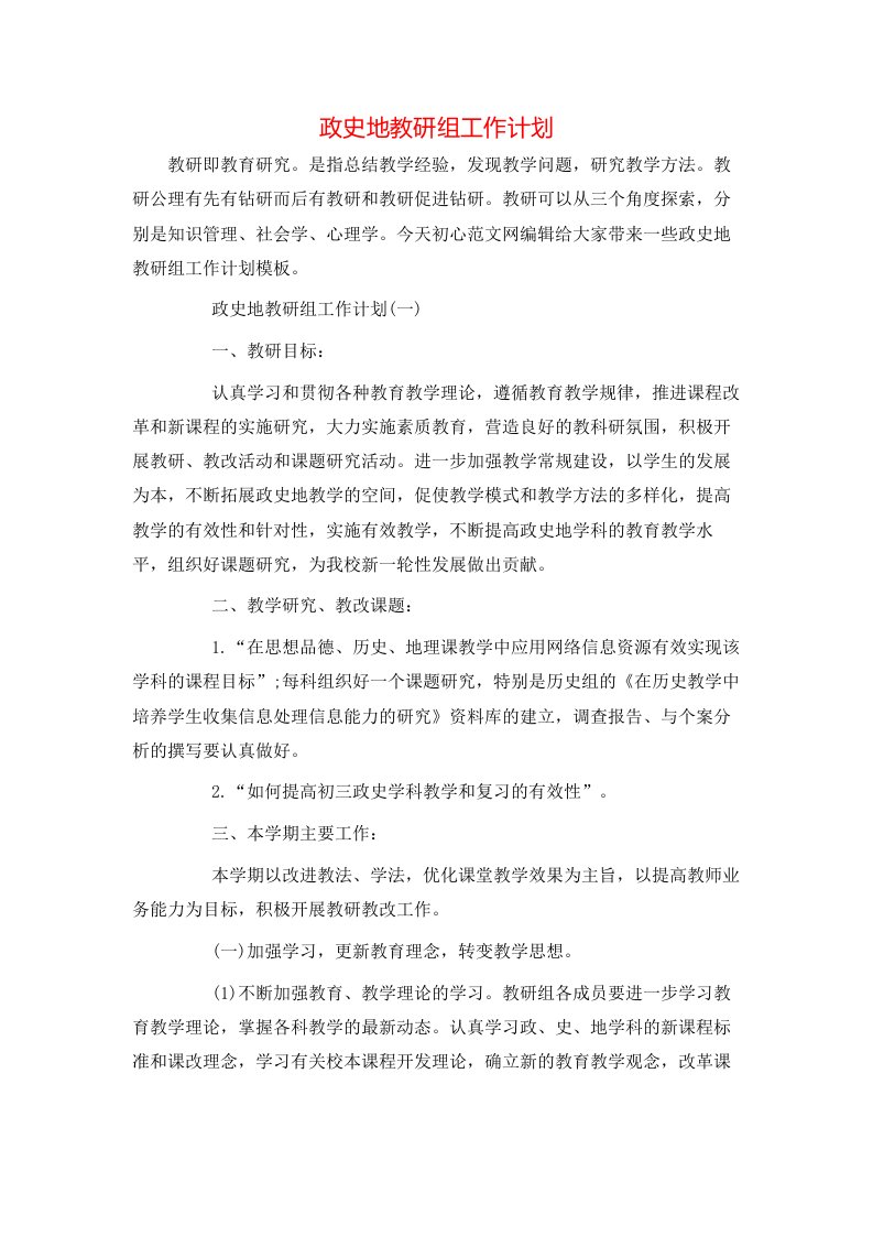 政史地教研组工作计划