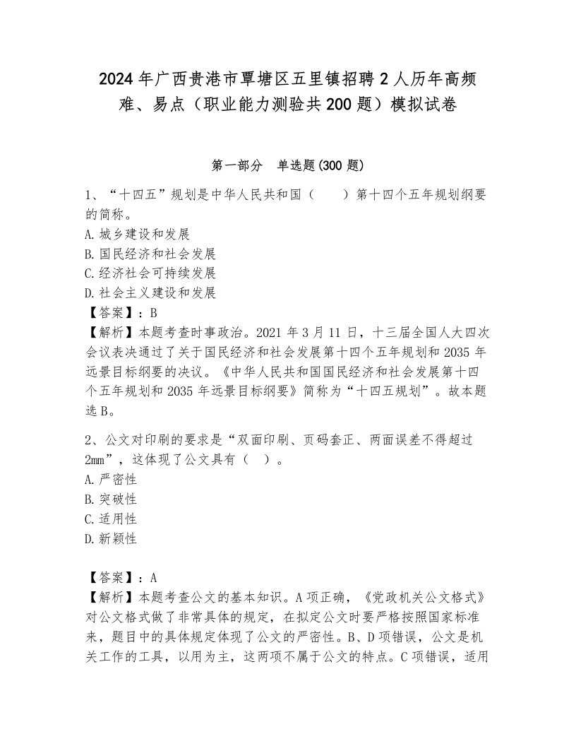 2024年广西贵港市覃塘区五里镇招聘2人历年高频难、易点（职业能力测验共200题）模拟试卷带答案（满分必刷）