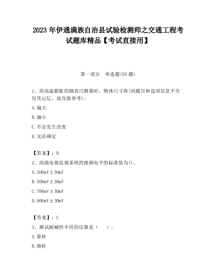 2023年伊通满族自治县试验检测师之交通工程考试题库精品【考试直接用】