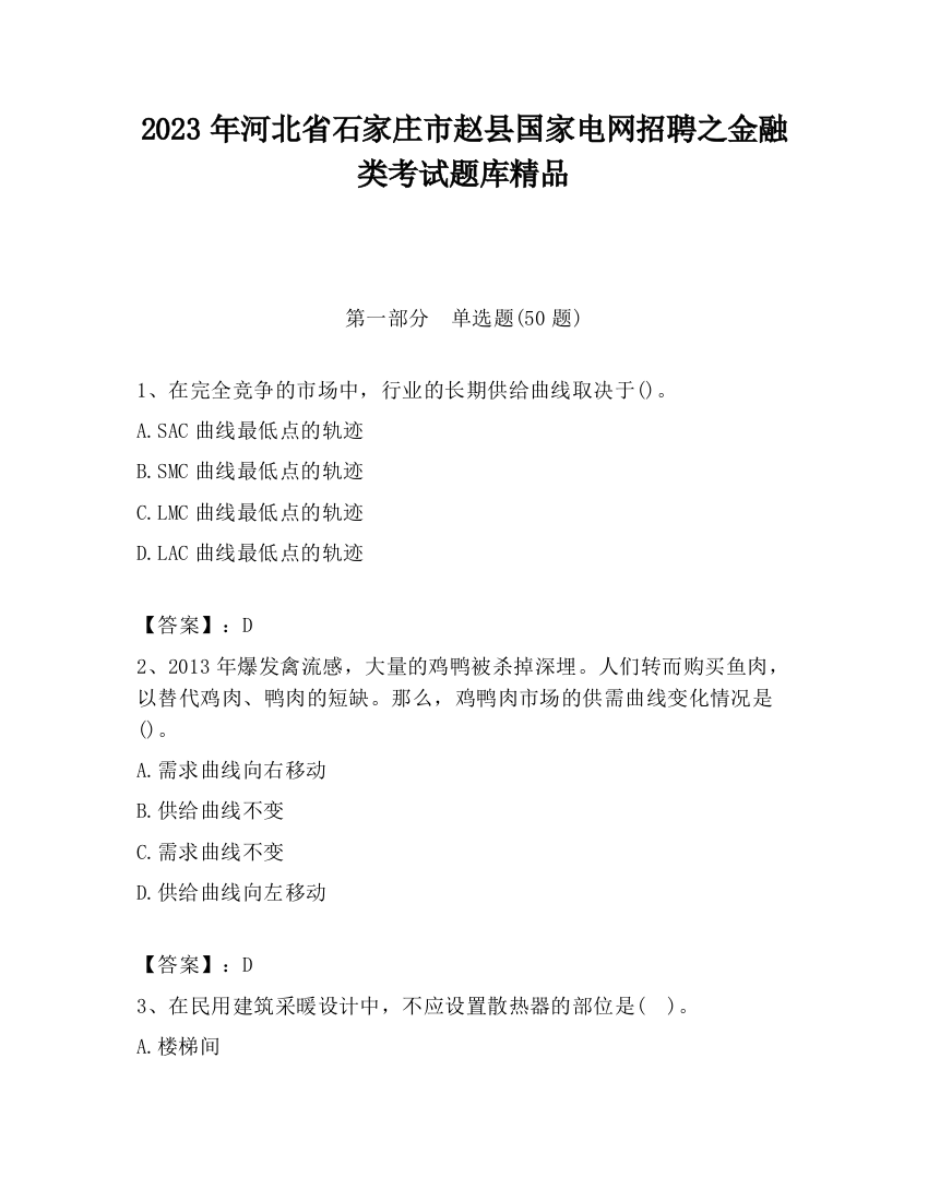 2023年河北省石家庄市赵县国家电网招聘之金融类考试题库精品