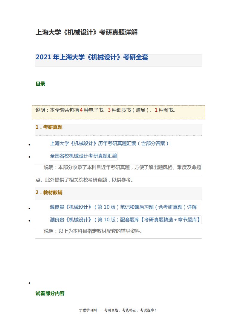 上海大学《机械设计》考研真题详解