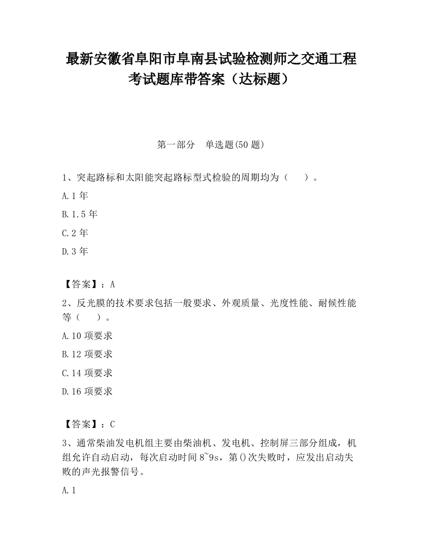 最新安徽省阜阳市阜南县试验检测师之交通工程考试题库带答案（达标题）