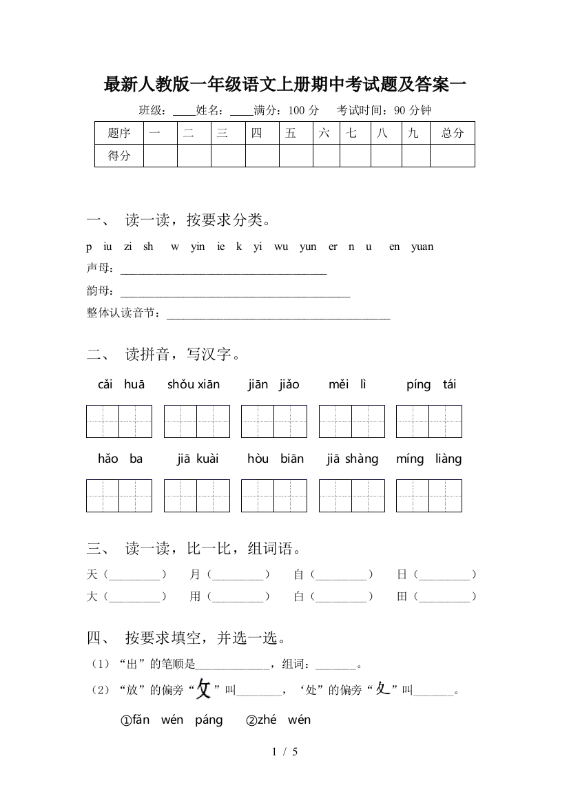 最新人教版一年级语文上册期中考试题及答案一