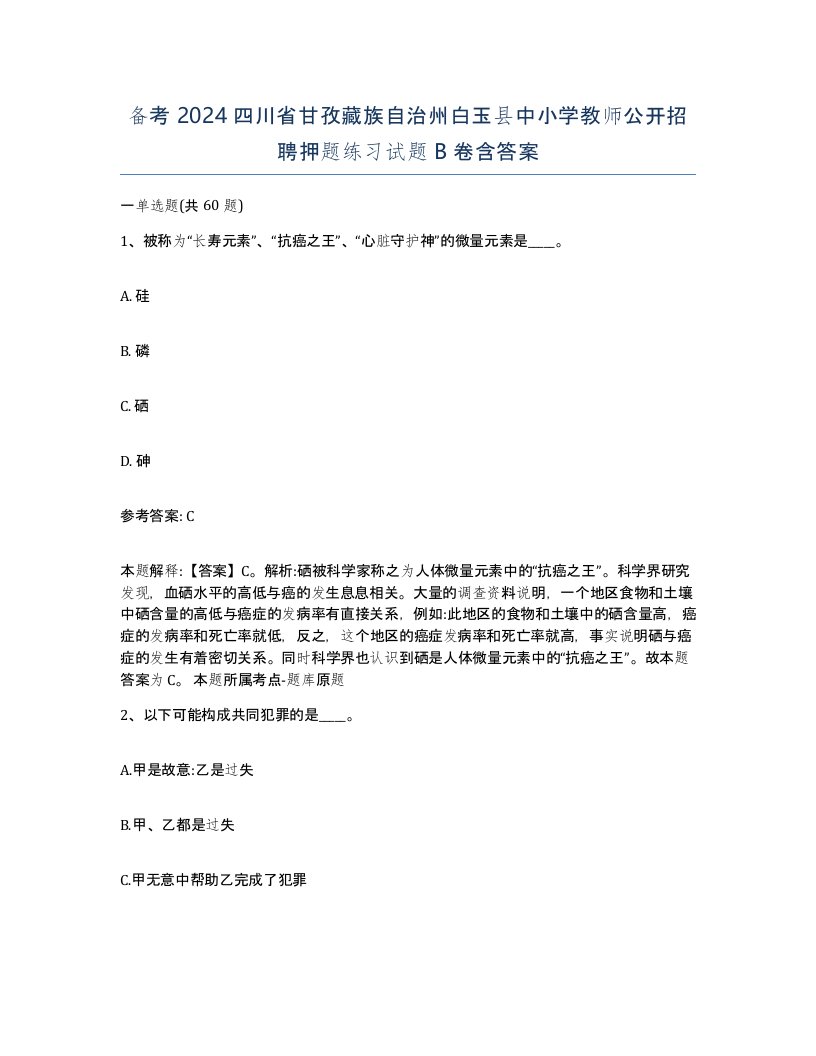 备考2024四川省甘孜藏族自治州白玉县中小学教师公开招聘押题练习试题B卷含答案