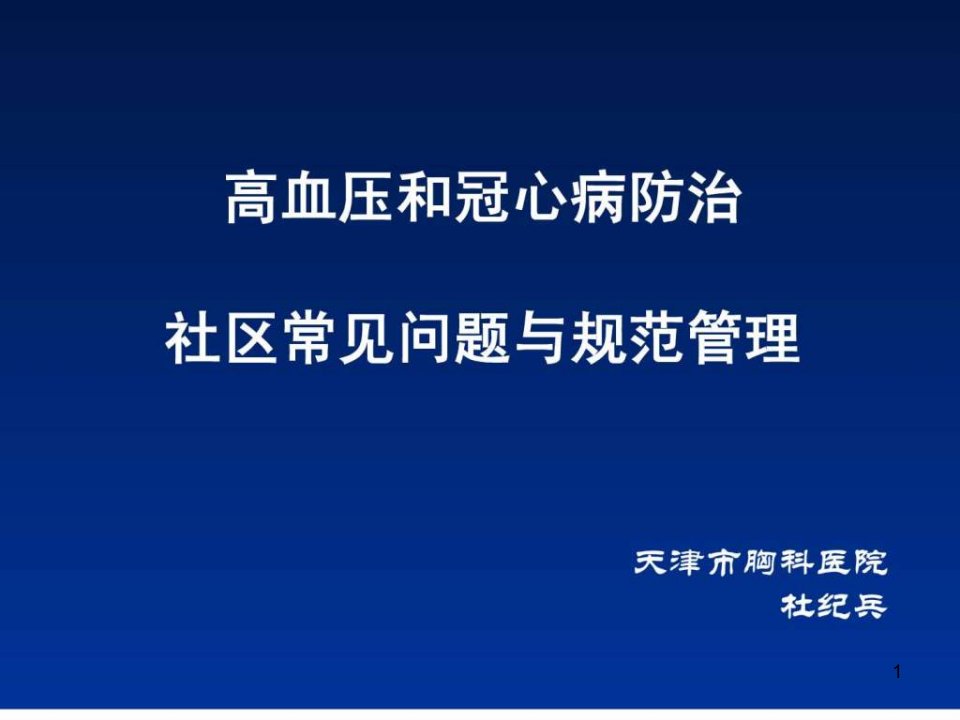 高血压和冠心病防治社区常见问题与规范管理(修1)课件