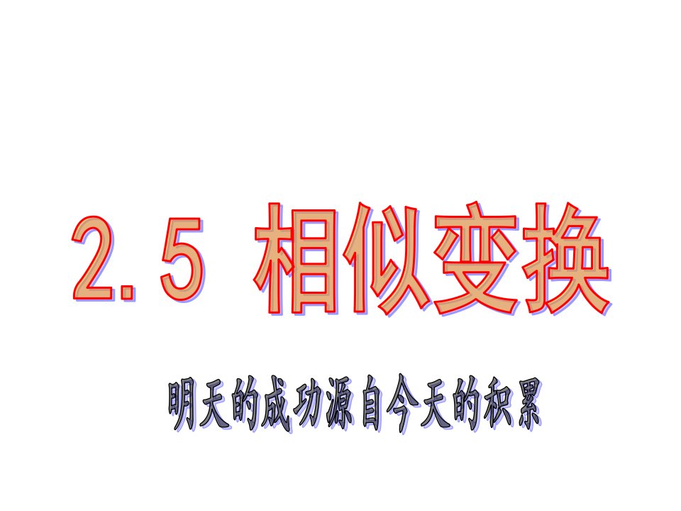 2017浙教版数学七年级下册2.5《相似变换》