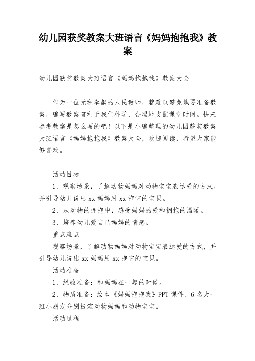 幼儿园获奖教案大班语言《妈妈抱抱我》教案