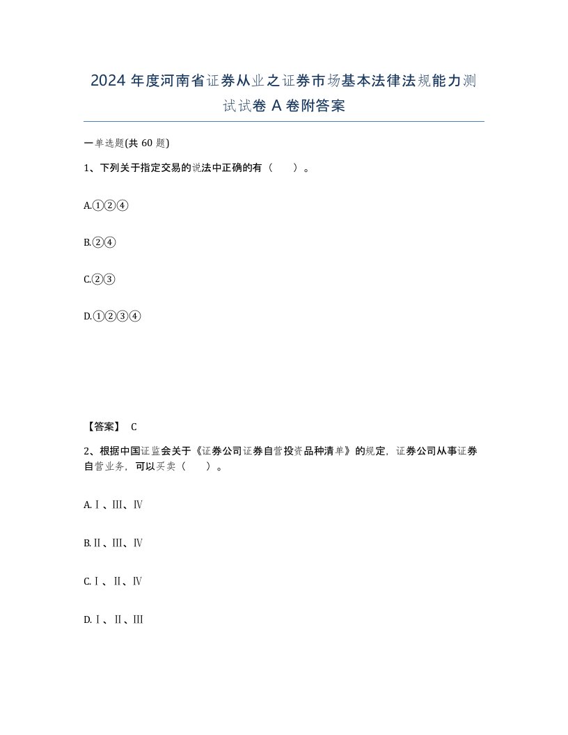 2024年度河南省证券从业之证券市场基本法律法规能力测试试卷A卷附答案