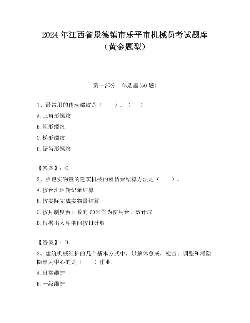 2024年江西省景德镇市乐平市机械员考试题库（黄金题型）