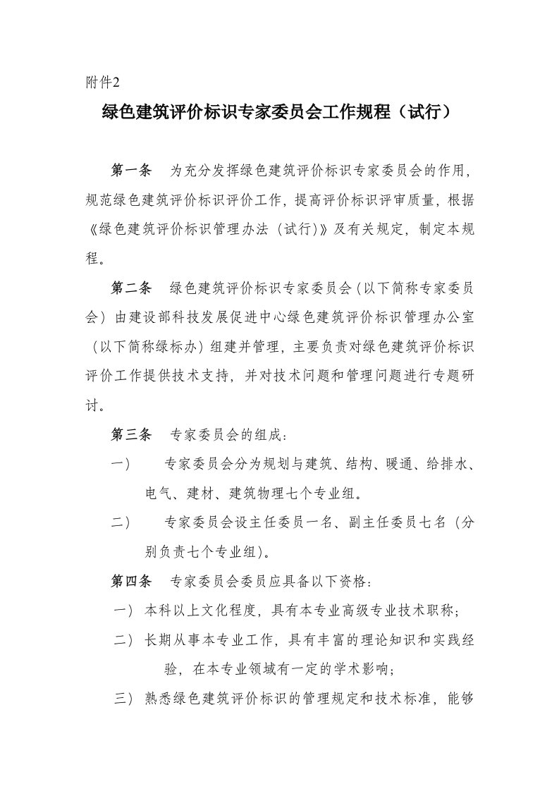 绿色建筑评价标识专家委员会工作规程（试行）