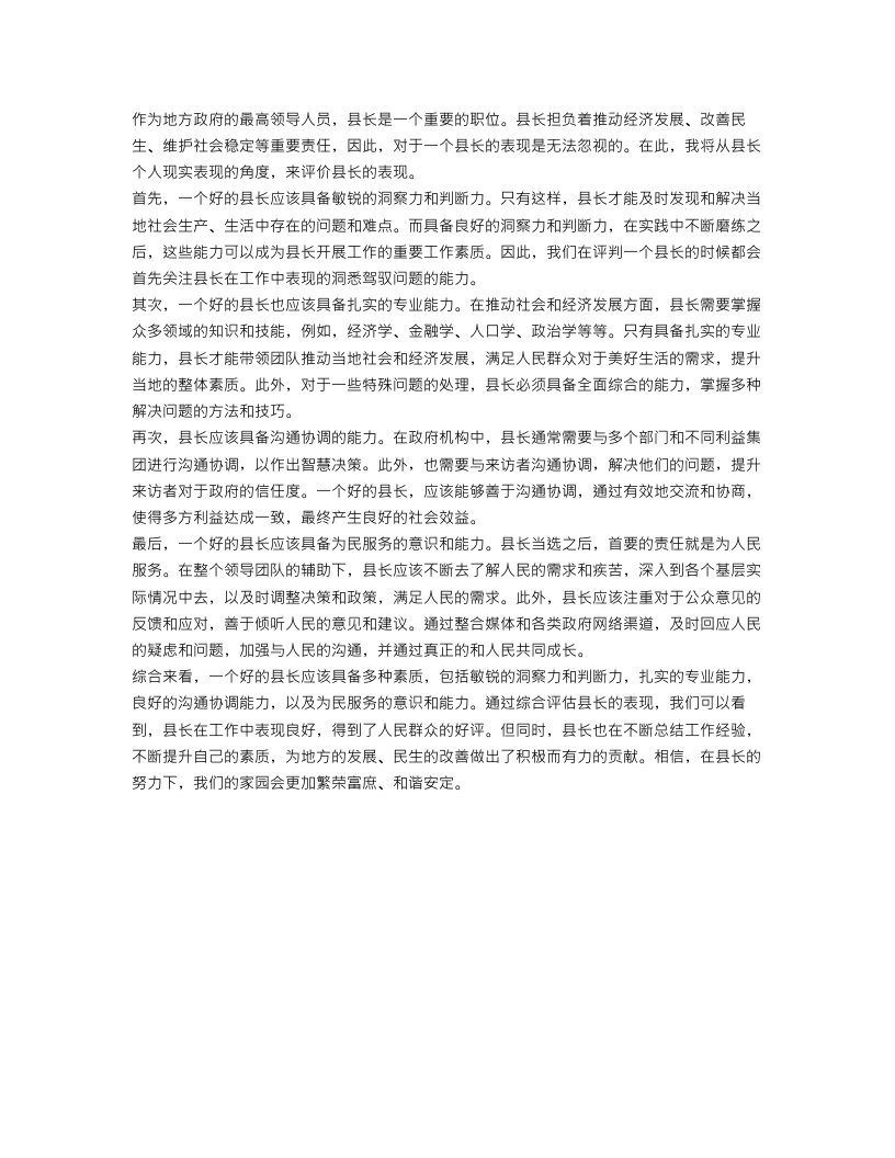 县长个人现实表现材料范文