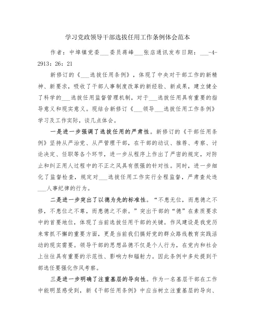 学习党政领导干部选拔任用工作条例体会范本