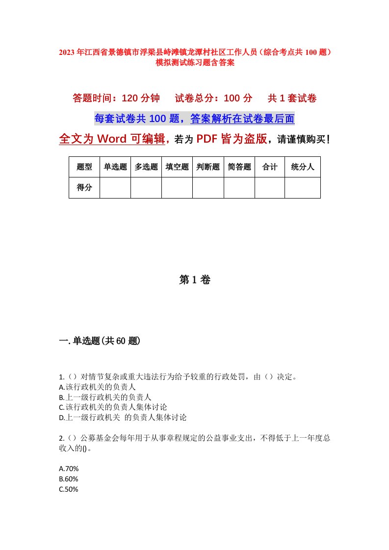 2023年江西省景德镇市浮梁县峙滩镇龙潭村社区工作人员综合考点共100题模拟测试练习题含答案