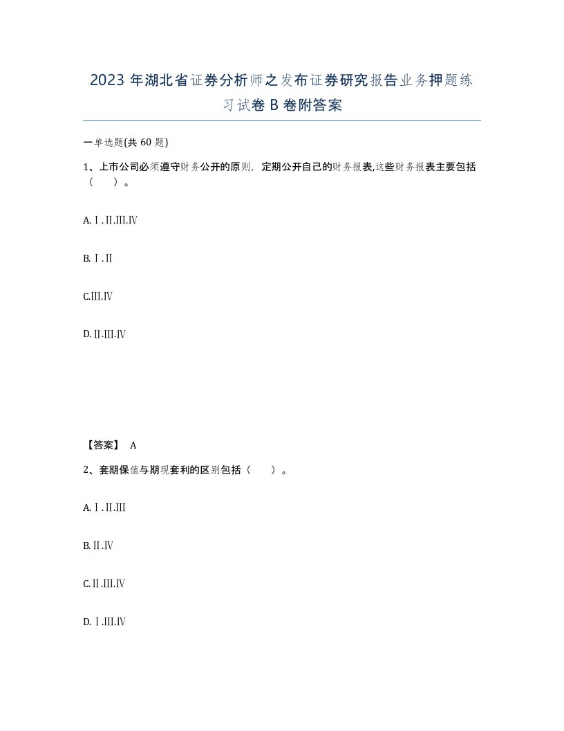 2023年湖北省证券分析师之发布证券研究报告业务押题练习试卷B卷附答案