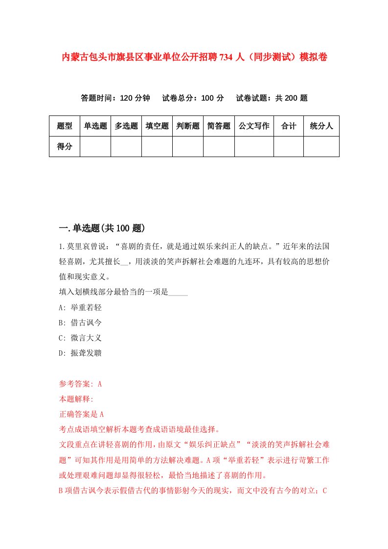 内蒙古包头市旗县区事业单位公开招聘734人同步测试模拟卷第0套