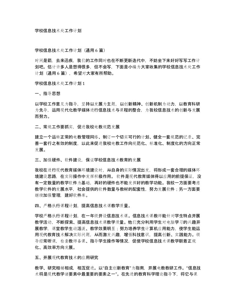 学校信息技术处工作计划